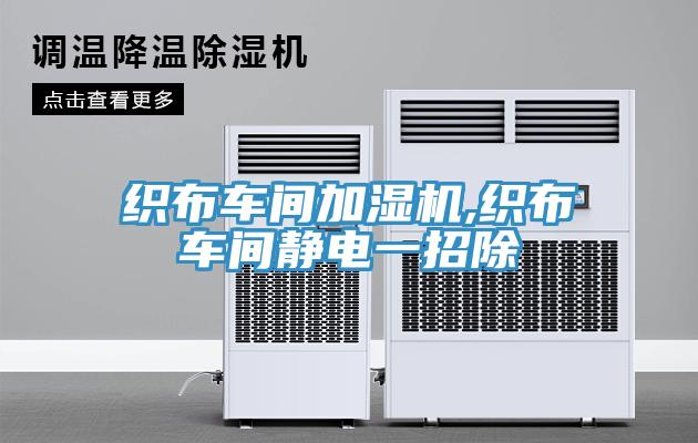 织布车间加湿机,织布车间静电一招除