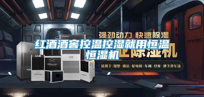 红酒酒窖控温控湿就用恒温恒湿机