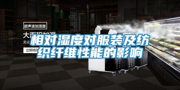 相对湿度对服装及纺织纤维性能的影响