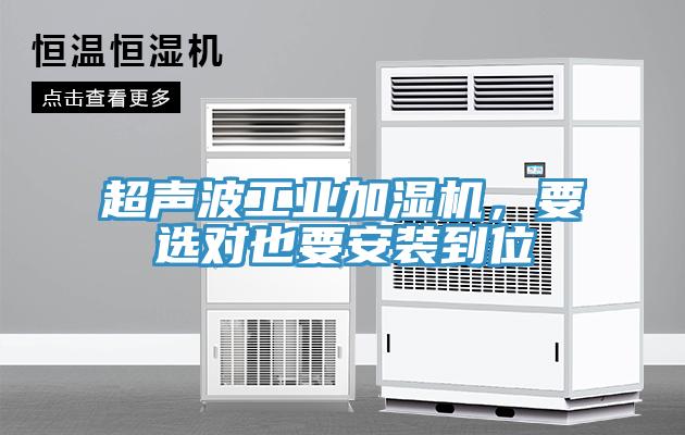 超声波工业加湿机，要选对也要安装到位