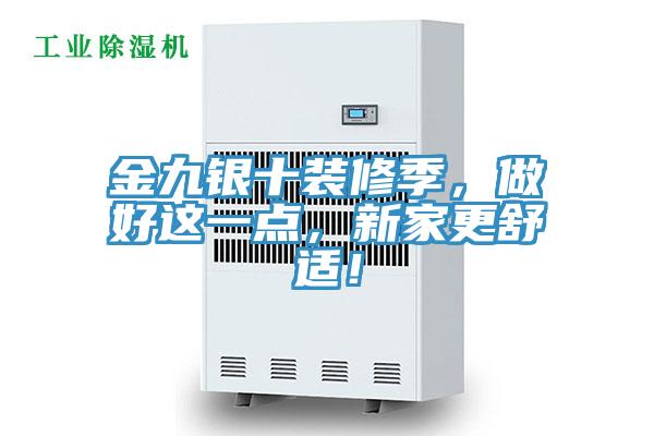 金九银十装修季，做好这一点，新家更舒适！