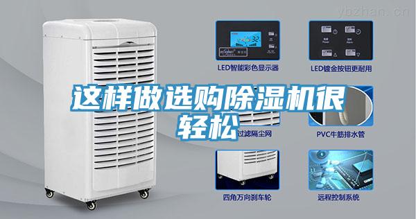 这样做选购除湿机很轻松