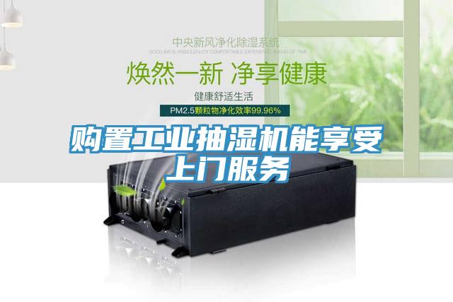 购置工业抽湿机能享受上门服务