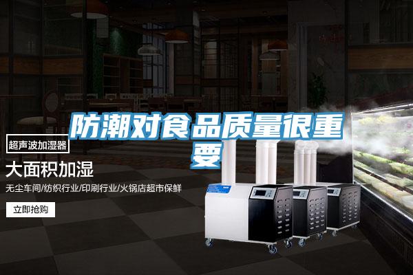 防潮对食品质量很重要