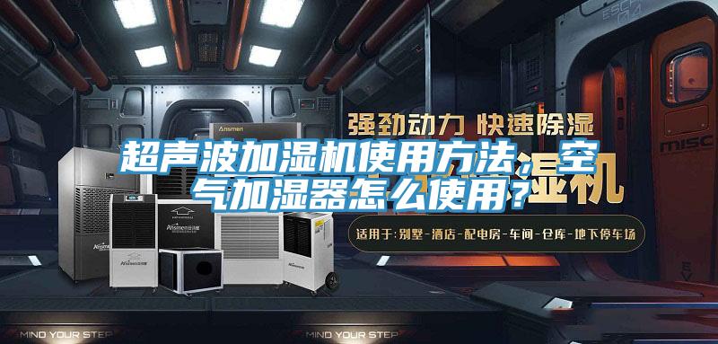 超声波加湿机使用方法，空气加湿器怎么使用？