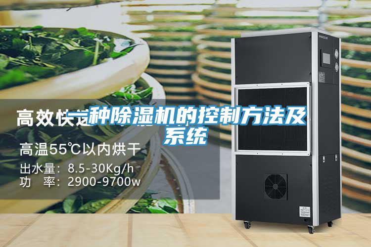 一种除湿机的控制方法及系统