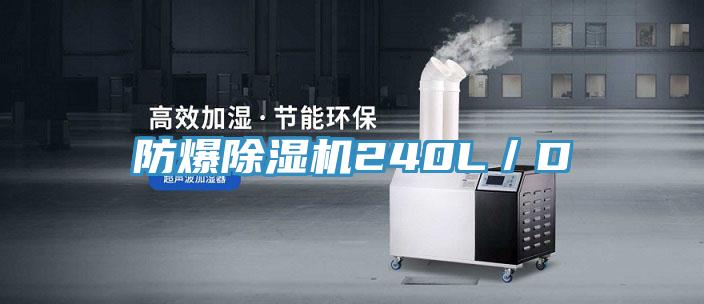 防爆除湿机240L／D