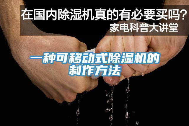 一种可移动式除湿机的制作方法