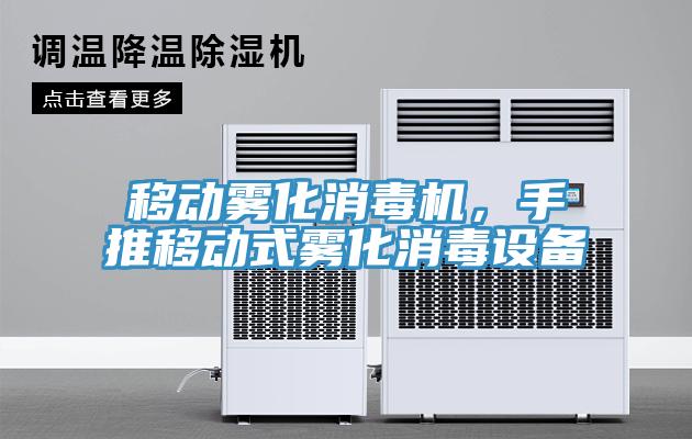 移动雾化消毒机，手推移动式雾化消毒设备