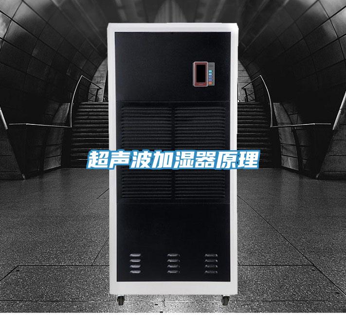 超声波加湿器原理