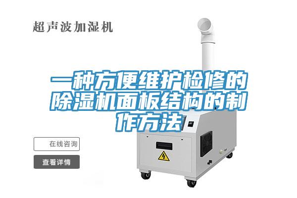 一种方便维护检修的除湿机面板结构的制作方法