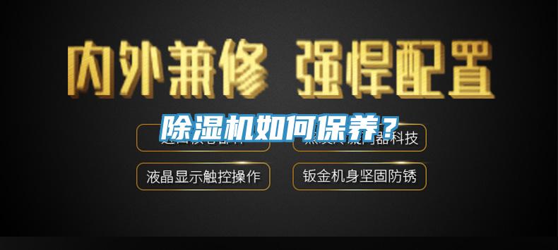 除湿机如何保养？