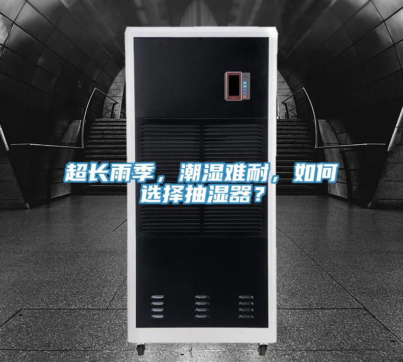 超长雨季，潮湿难耐，如何选择抽湿器？