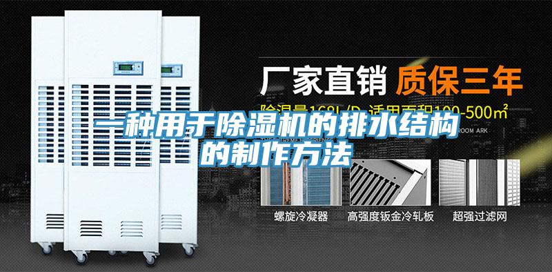 一种用于除湿机的排水结构的制作方法