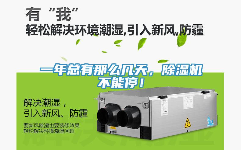 一年总有那么几天，除湿机不能停！