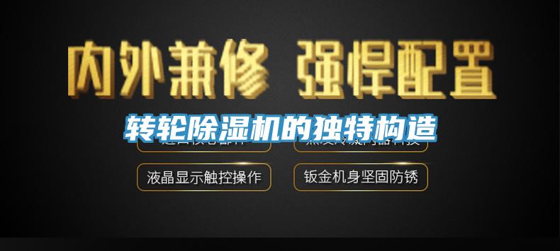 转轮除湿机的独特构造