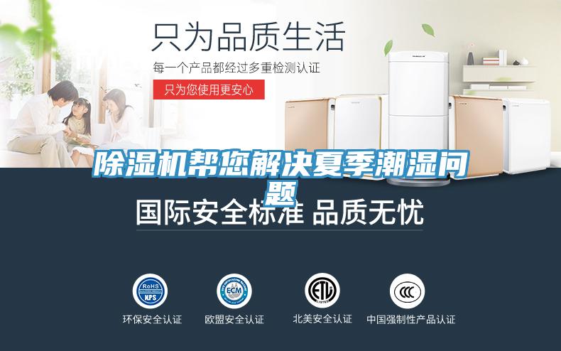 除湿机帮您解决夏季潮湿问题