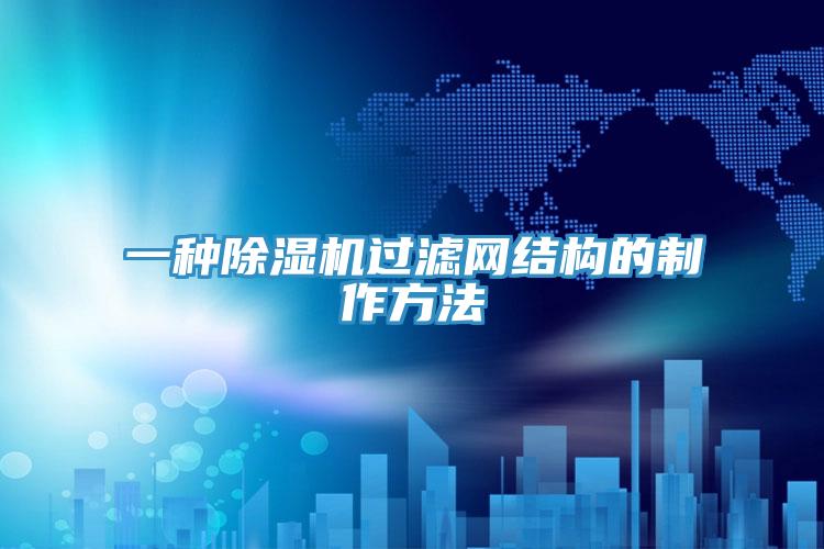 一种除湿机过滤网结构的制作方法