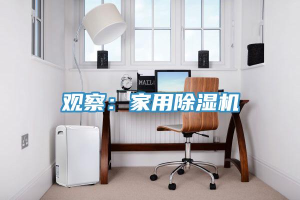 观察：家用除湿机