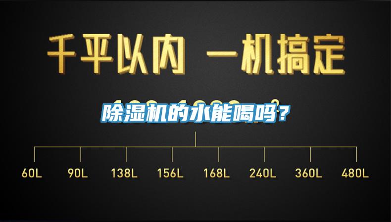 除湿机的水能喝吗？