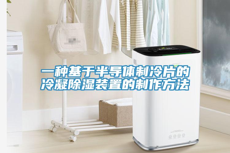 一种基于半导体制冷片的冷凝除湿装置的制作方法