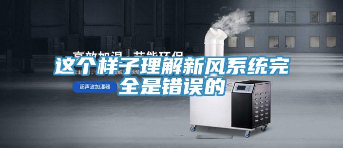 这个样子理解新风系统完全是错误的