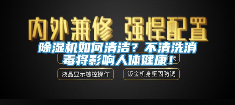 除湿机如何清洁？不清洗消毒将影响人体健康！