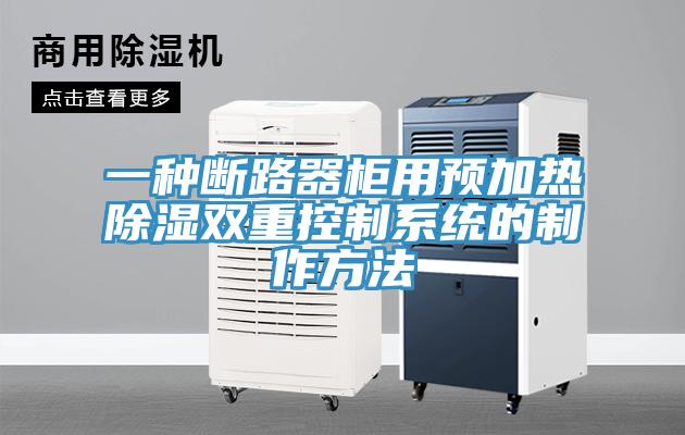 一种断路器柜用预加热除湿双重控制系统的制作方法