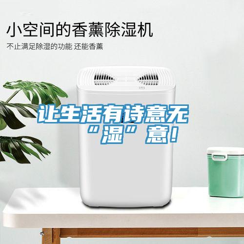 让生活有诗意无“湿”意！