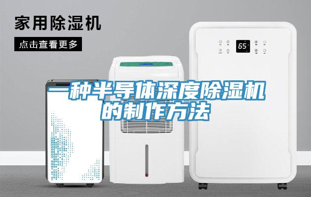 一种半导体深度除湿机的制作方法