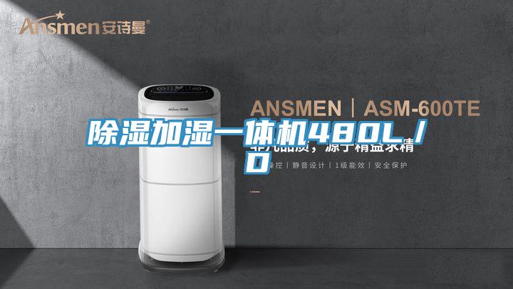 除湿加湿一体机480L／D