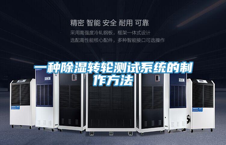 一种除湿转轮测试系统的制作方法