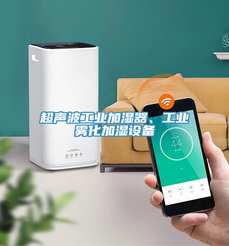 超声波工业加湿器、工业雾化加湿设备