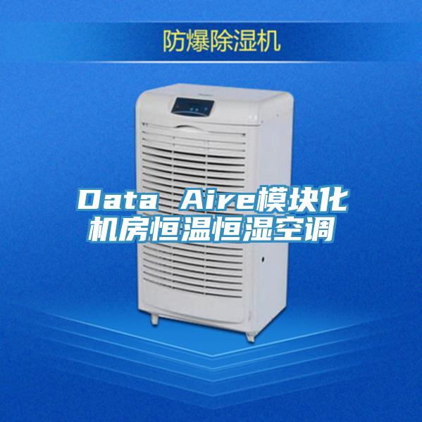 Data Aire模块化机房恒温恒湿空调
