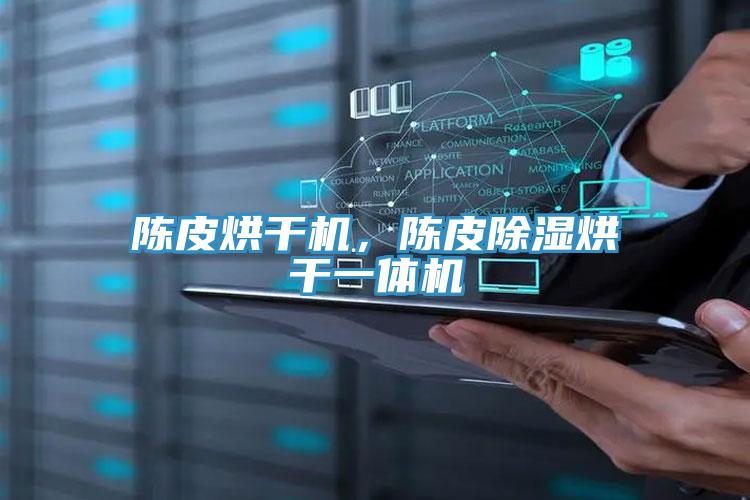 陈皮烘干机，陈皮除湿烘干一体机