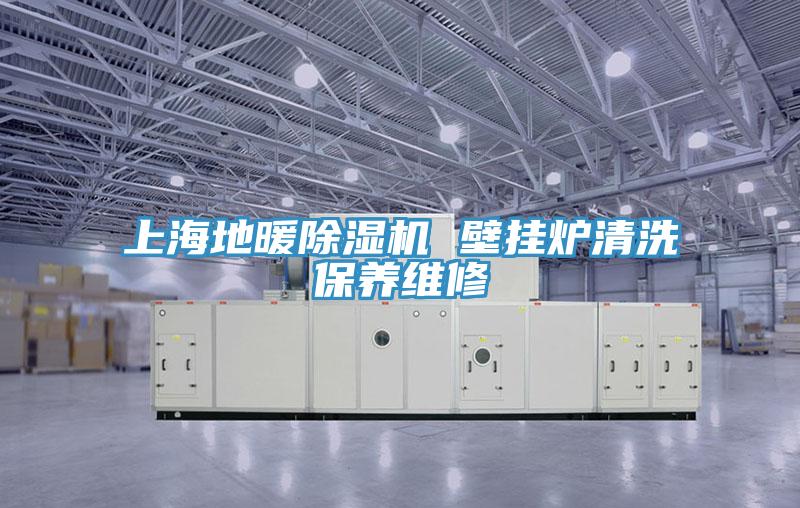 上海地暖除湿机 壁挂炉清洗保养维修
