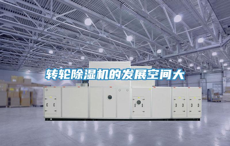 转轮除湿机的发展空间大