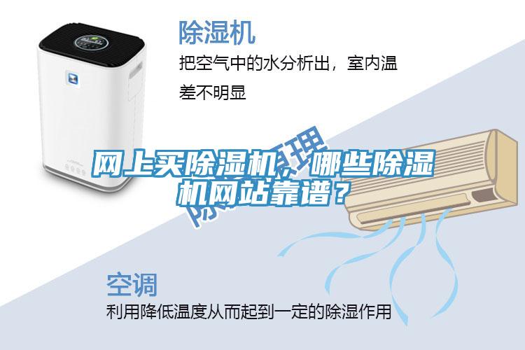 网上买除湿机，哪些除湿机网站靠谱？