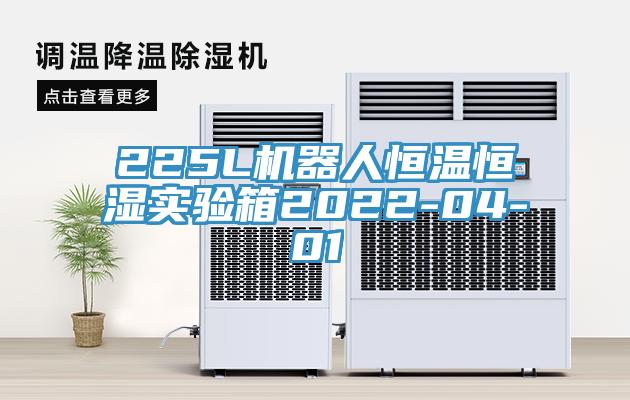225L机器人恒温恒湿实验箱2022-04-01