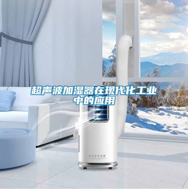 超声波加湿器在现代化工业中的应用