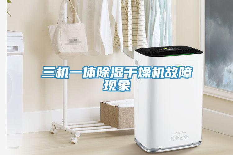 三机一体除湿干燥机故障现象