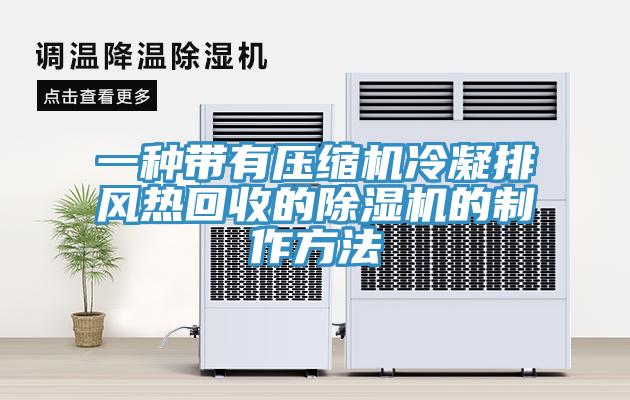 一种带有压缩机冷凝排风热回收的除湿机的制作方法