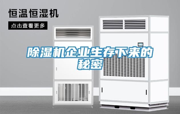 除湿机企业生存下来的秘密