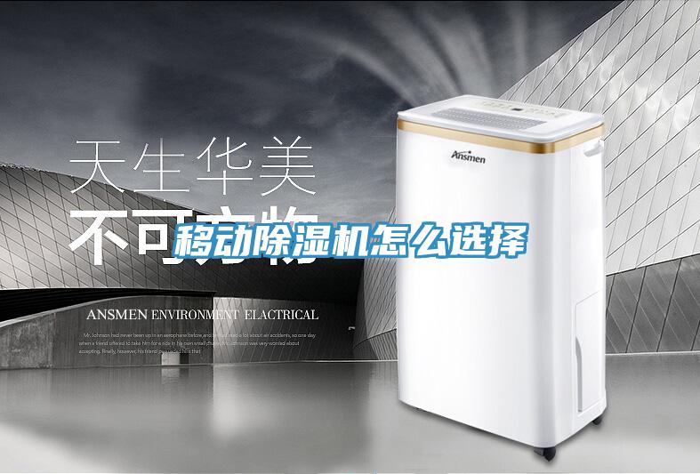 移动除湿机怎么选择