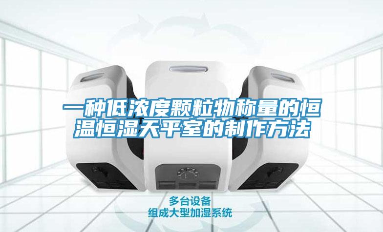 一种低浓度颗粒物称量的恒温恒湿天平室的制作方法