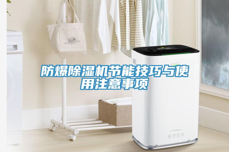 防爆除湿机节能技巧与使用注意事项