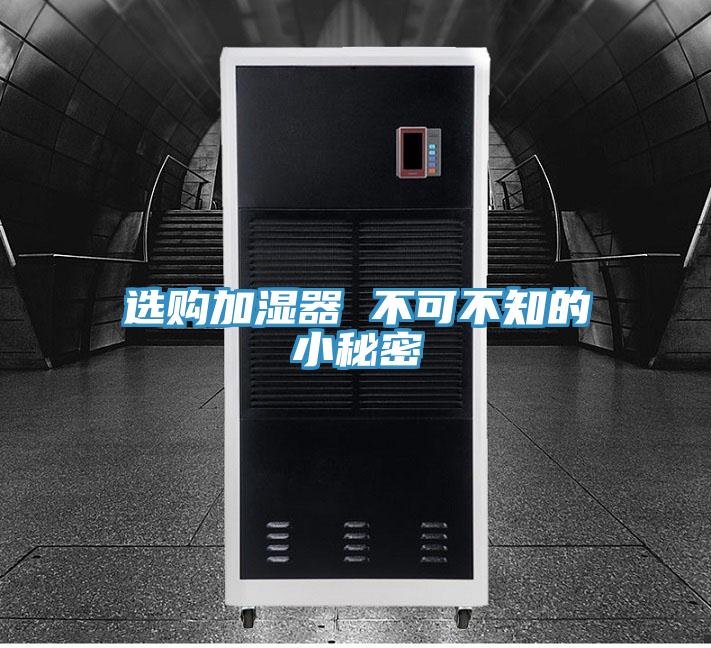 选购加湿器 不可不知的小秘密