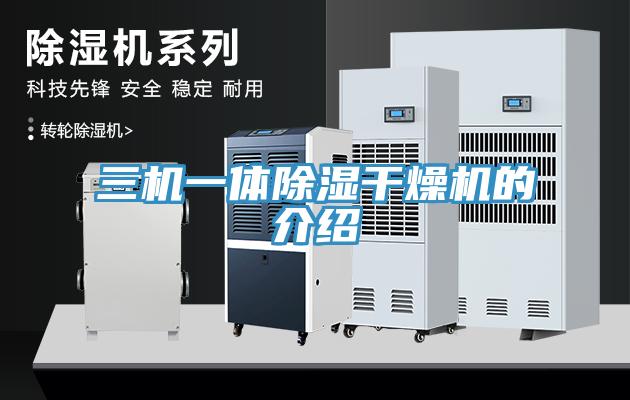 三机一体除湿干燥机的介绍