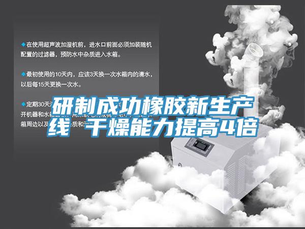 研制成功橡胶新生产线 干燥能力提高4倍