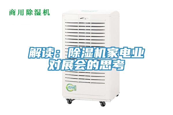 解读：除湿机家电业对展会的思考